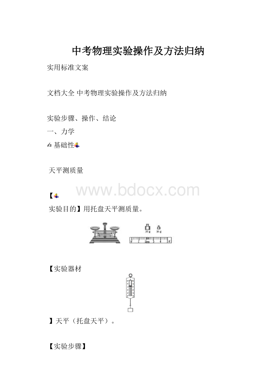 中考物理实验操作及方法归纳.docx