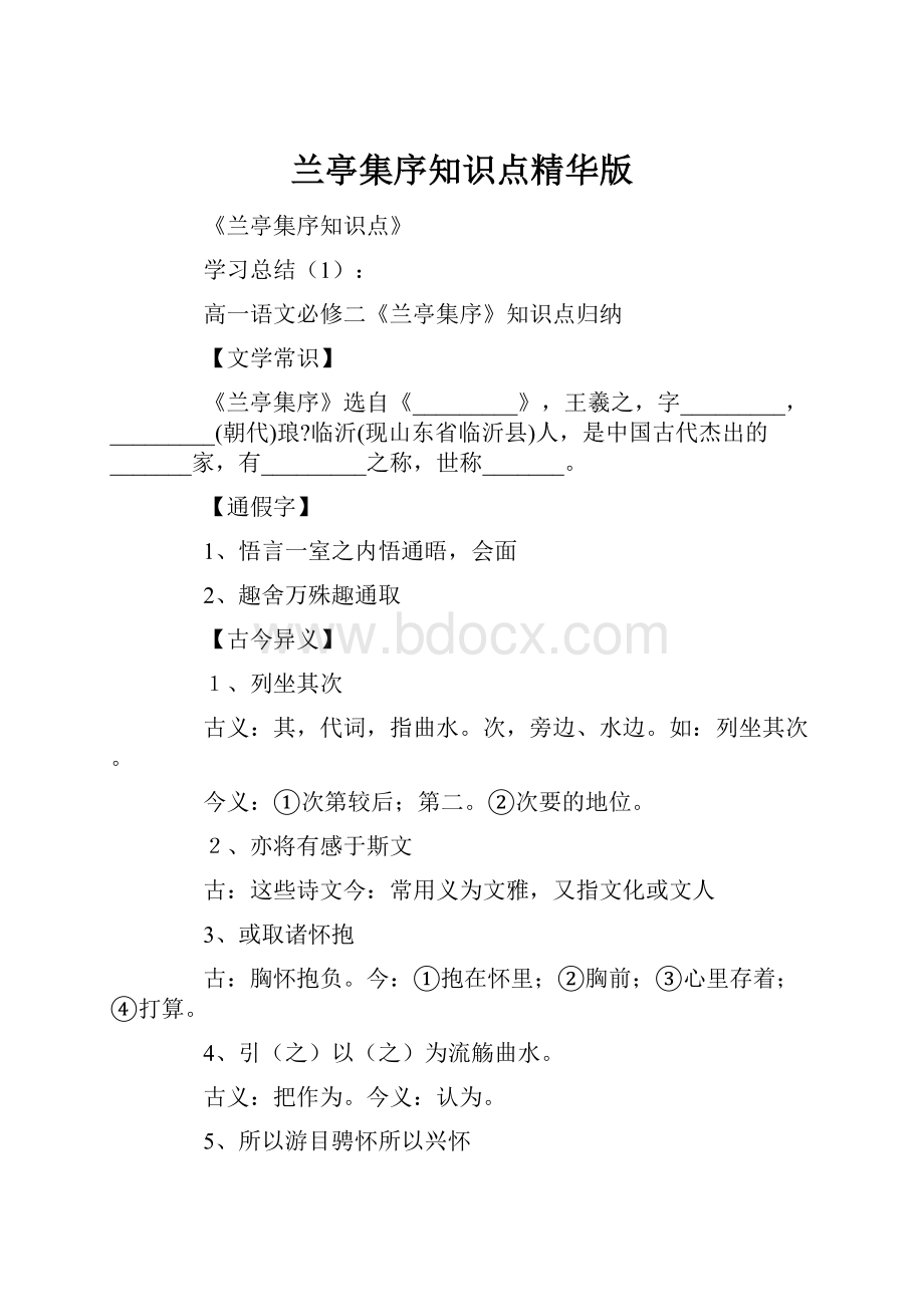 兰亭集序知识点精华版.docx_第1页