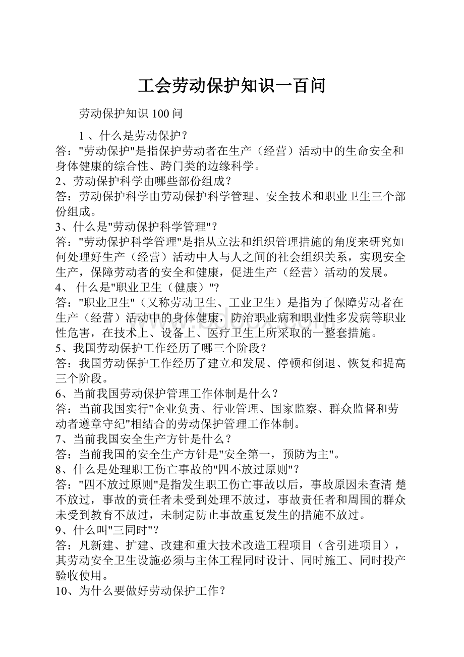 工会劳动保护知识一百问.docx_第1页