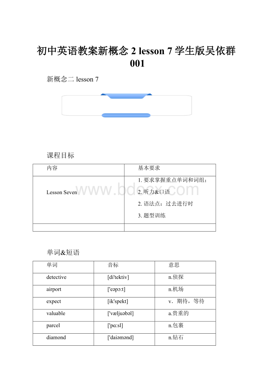 初中英语教案新概念2 lesson 7学生版吴依群001.docx_第1页