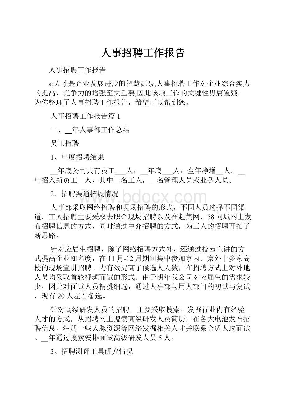 人事招聘工作报告.docx_第1页