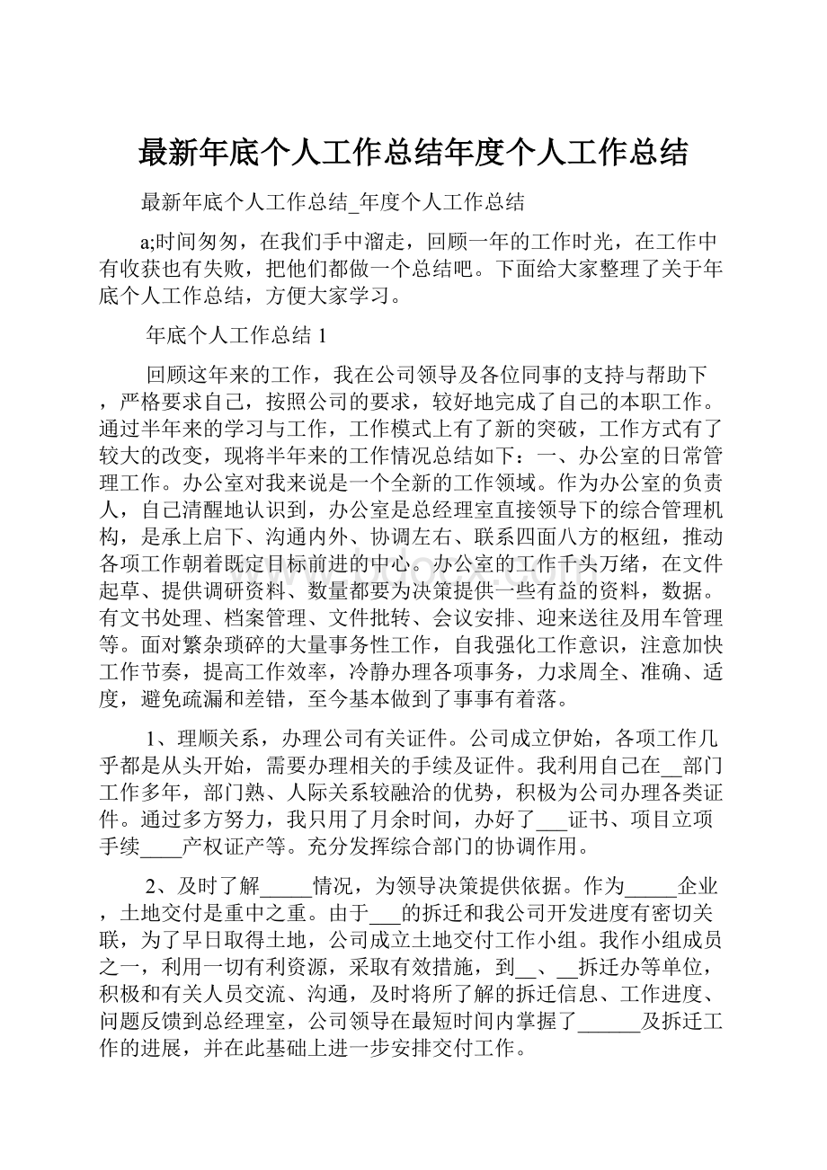 最新年底个人工作总结年度个人工作总结.docx