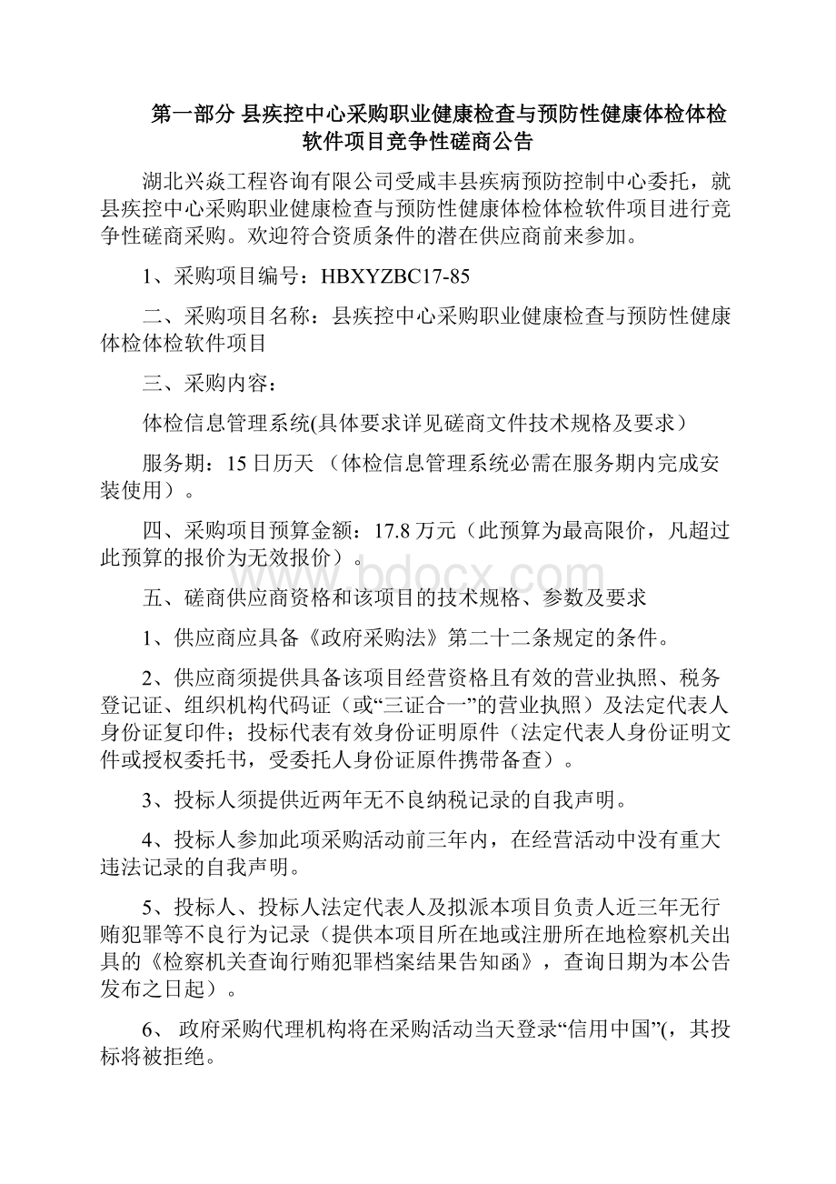 疾控中心采购职业健康检查与预防性健康体检体检软件项目.docx_第2页