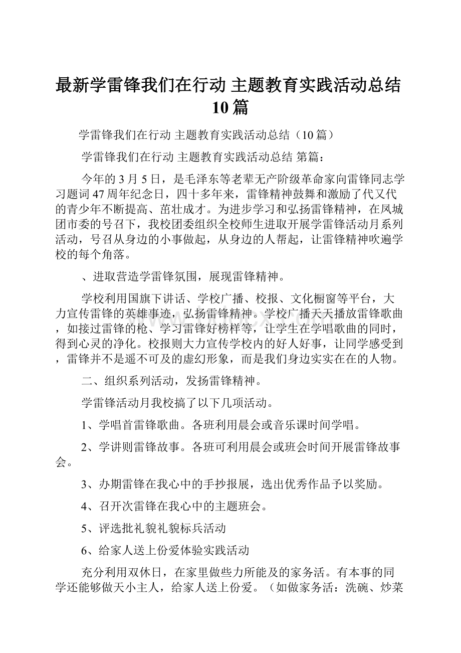 最新学雷锋我们在行动 主题教育实践活动总结10篇.docx