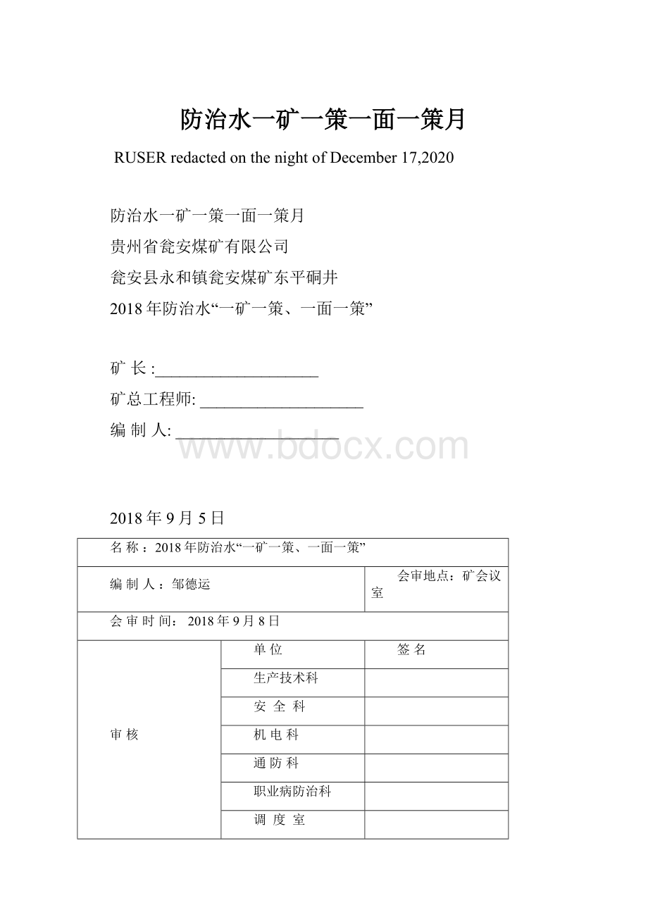 防治水一矿一策一面一策月.docx_第1页