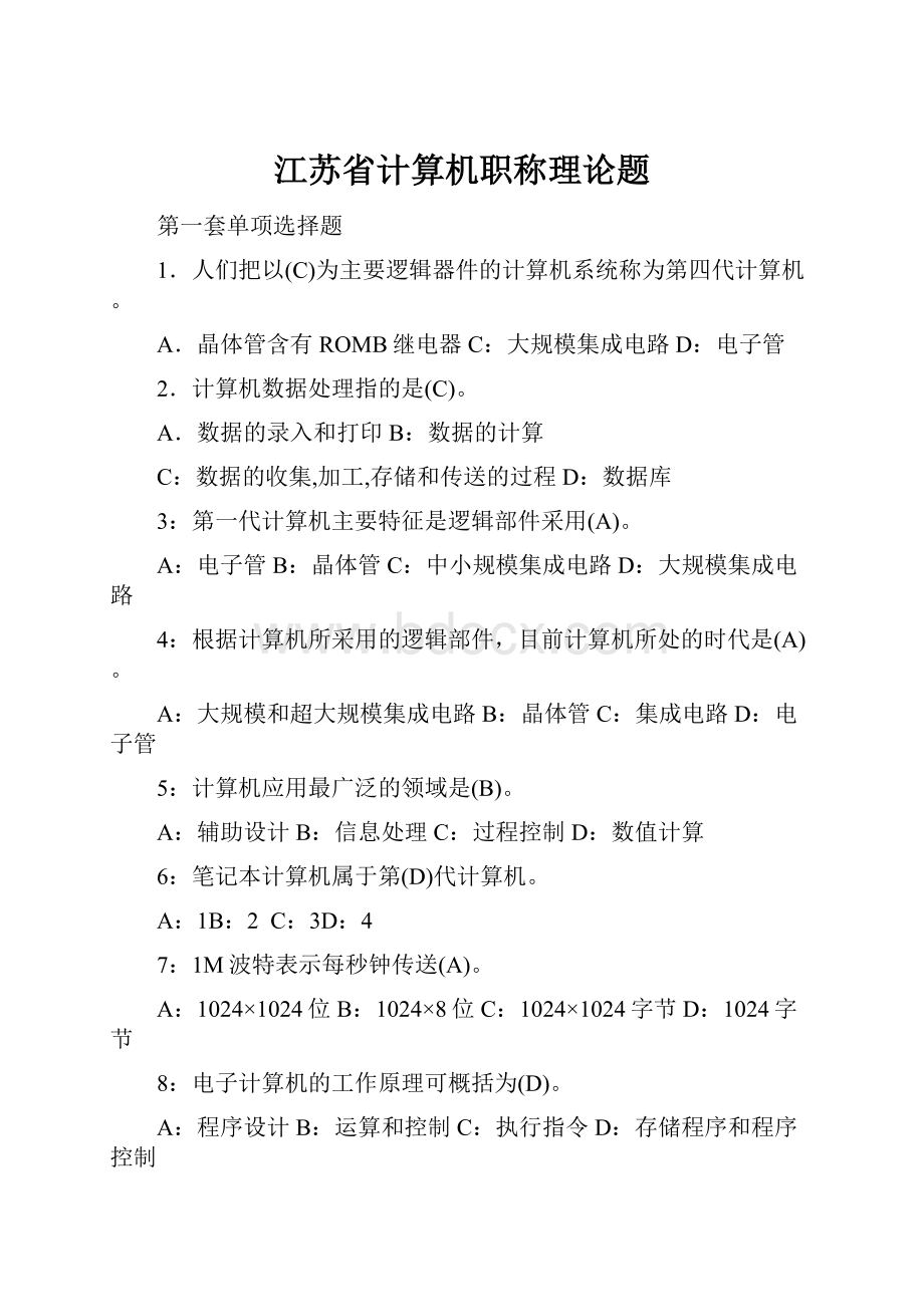 江苏省计算机职称理论题.docx_第1页