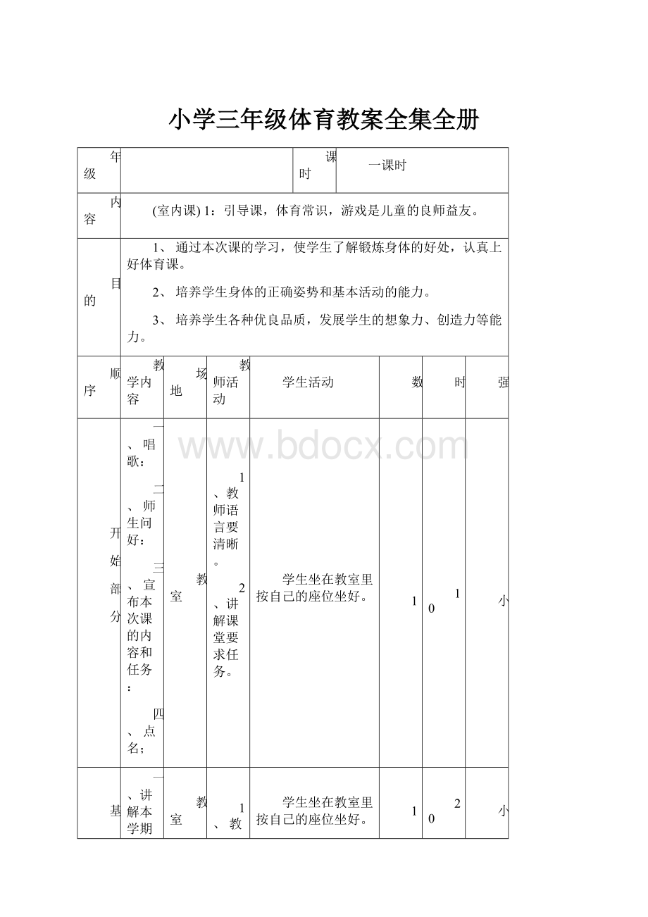 小学三年级体育教案全集全册.docx