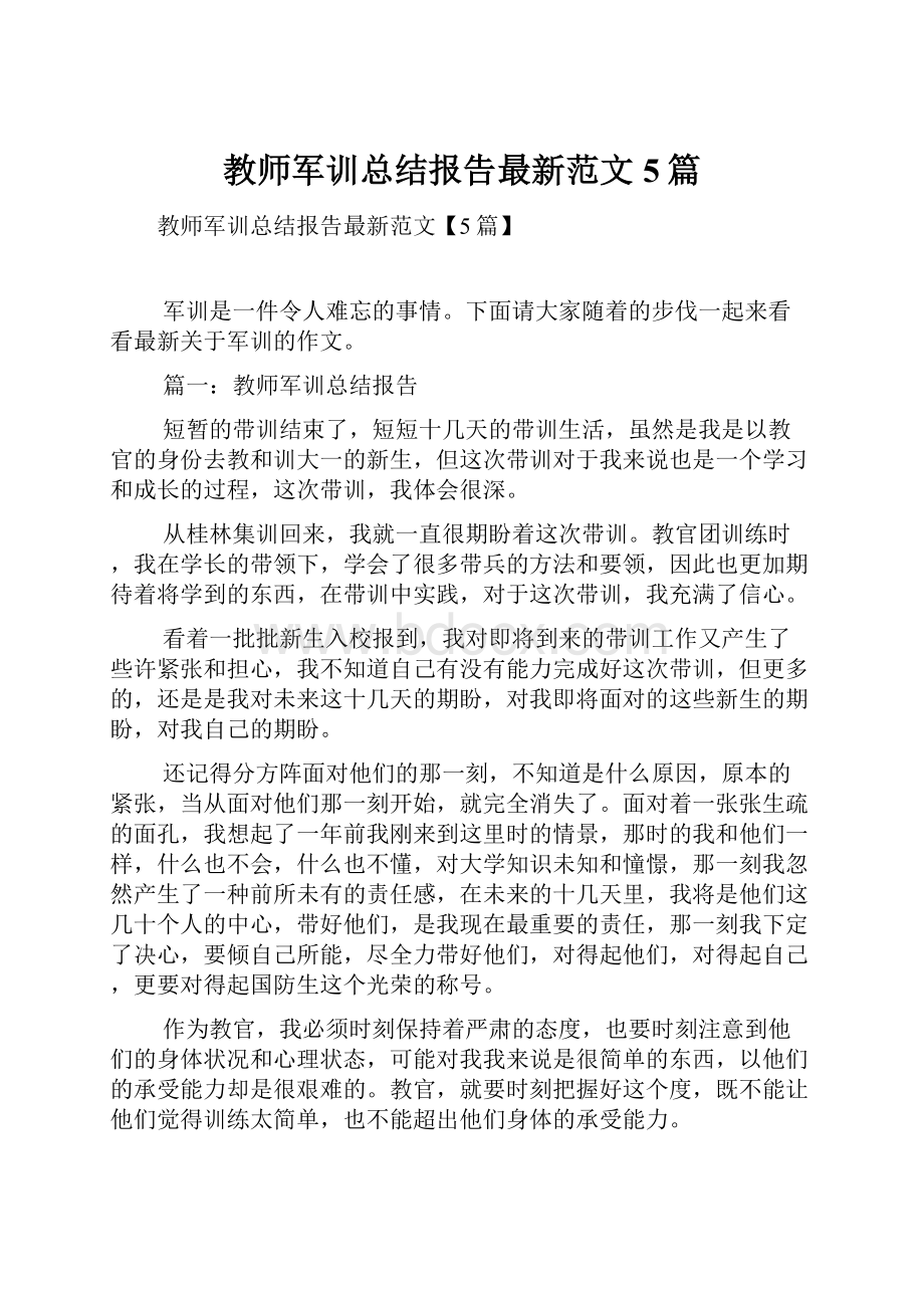 教师军训总结报告最新范文5篇.docx_第1页