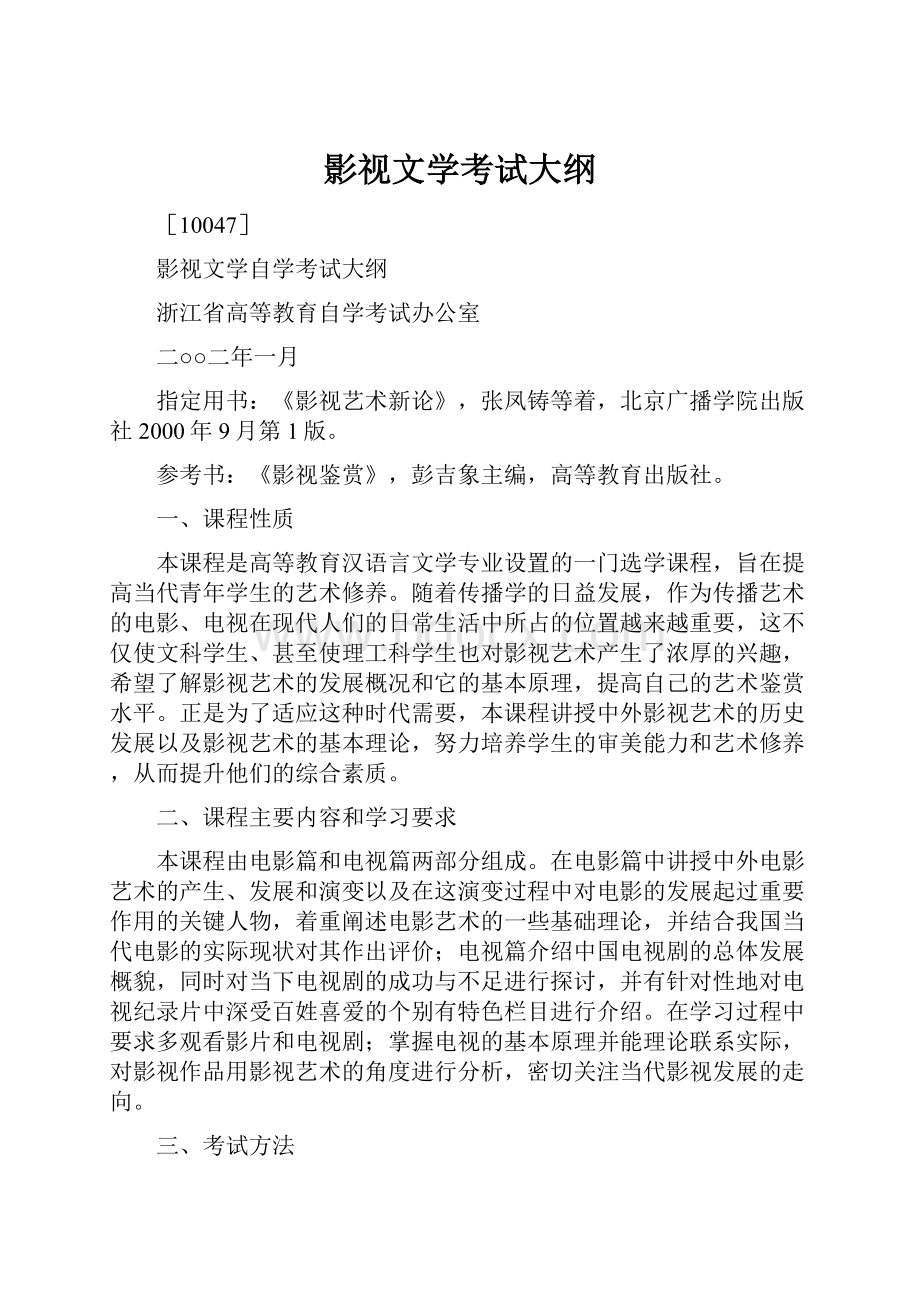 影视文学考试大纲.docx_第1页