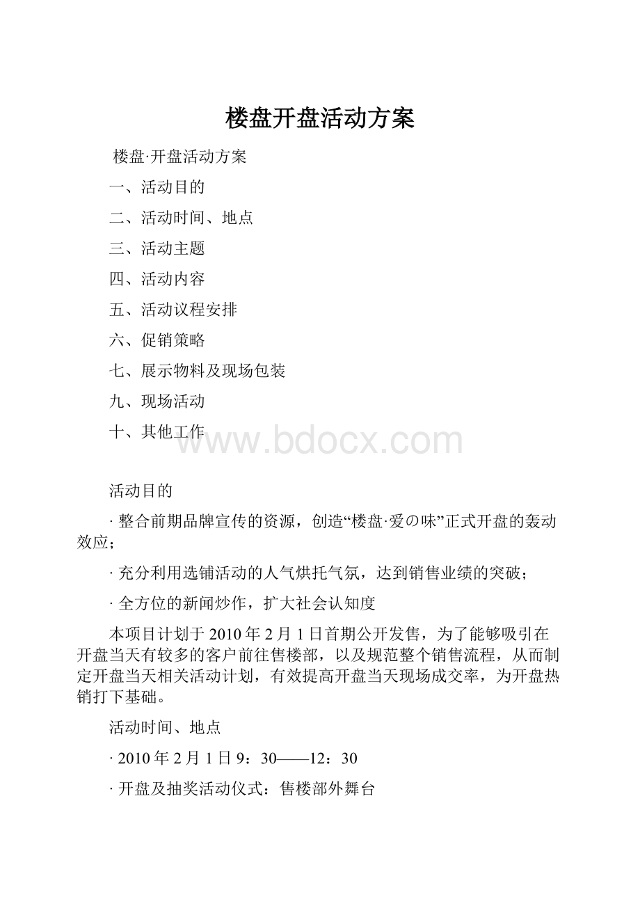 楼盘开盘活动方案.docx