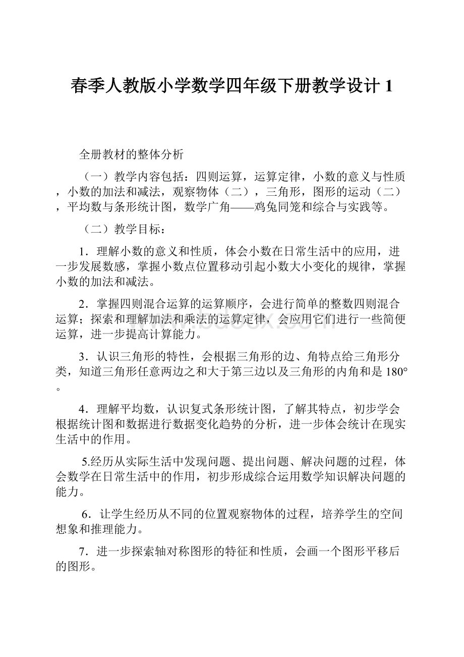 春季人教版小学数学四年级下册教学设计1.docx