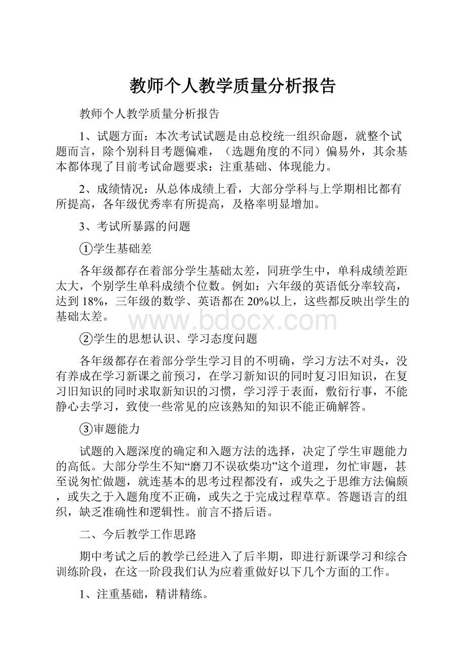 教师个人教学质量分析报告.docx_第1页