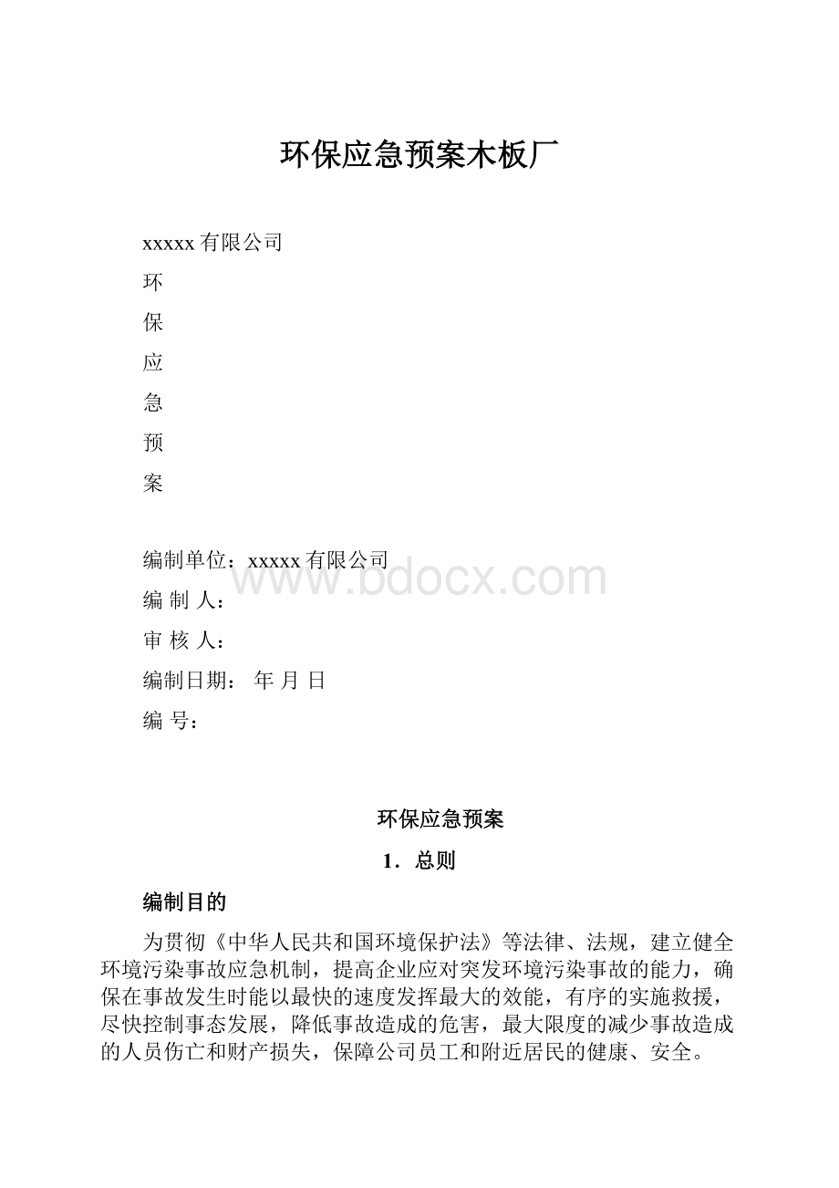 环保应急预案木板厂.docx_第1页