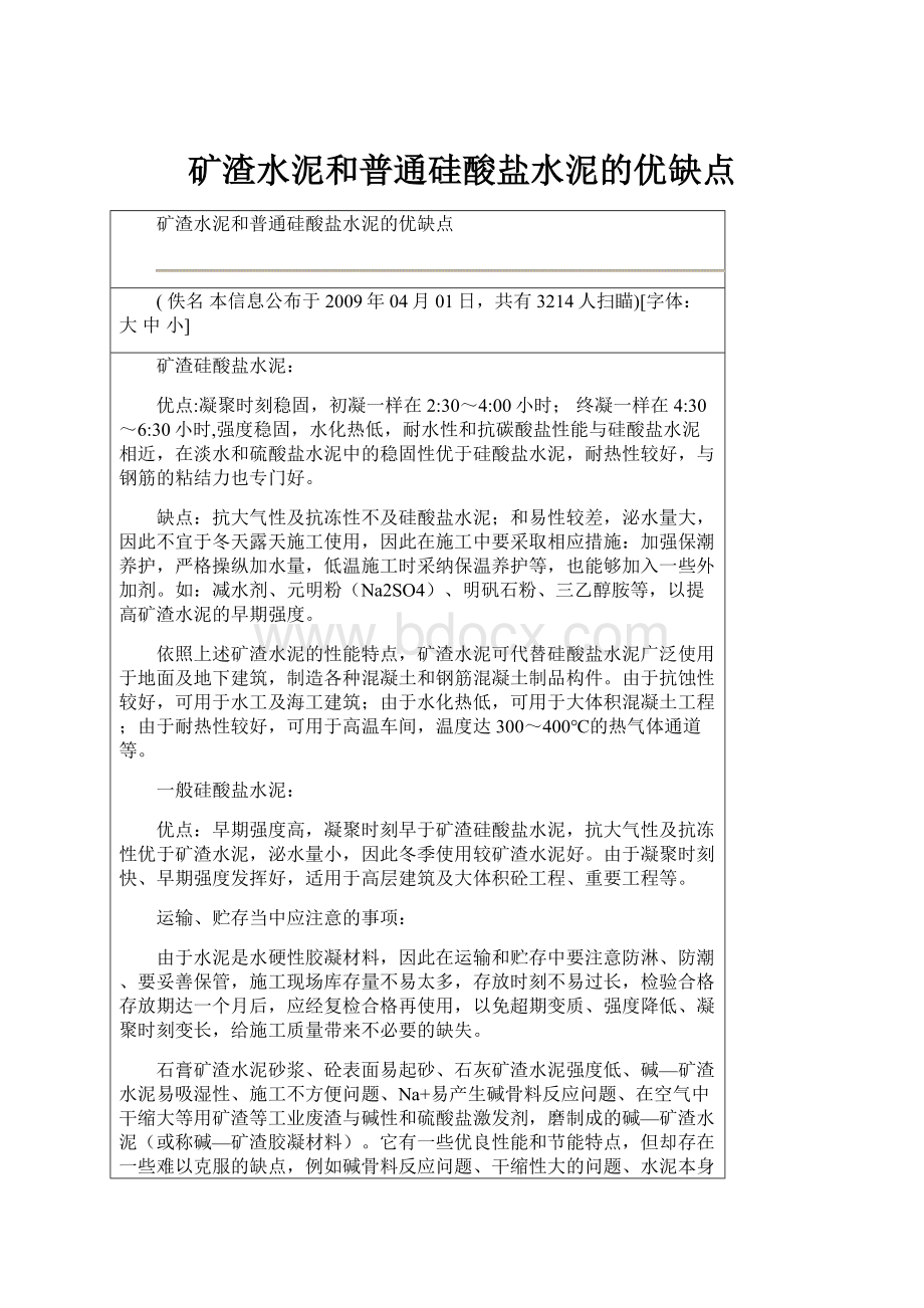 矿渣水泥和普通硅酸盐水泥的优缺点.docx