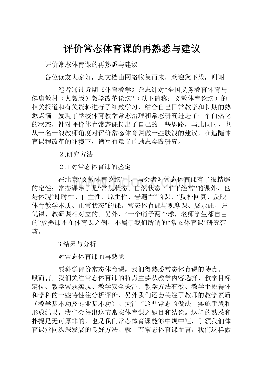 评价常态体育课的再熟悉与建议.docx