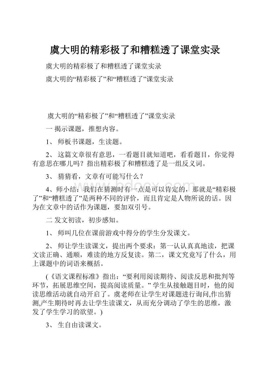 虞大明的精彩极了和糟糕透了课堂实录.docx