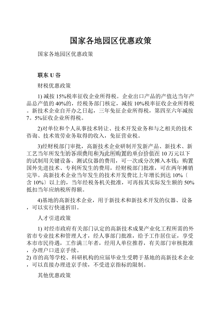 国家各地园区优惠政策.docx_第1页