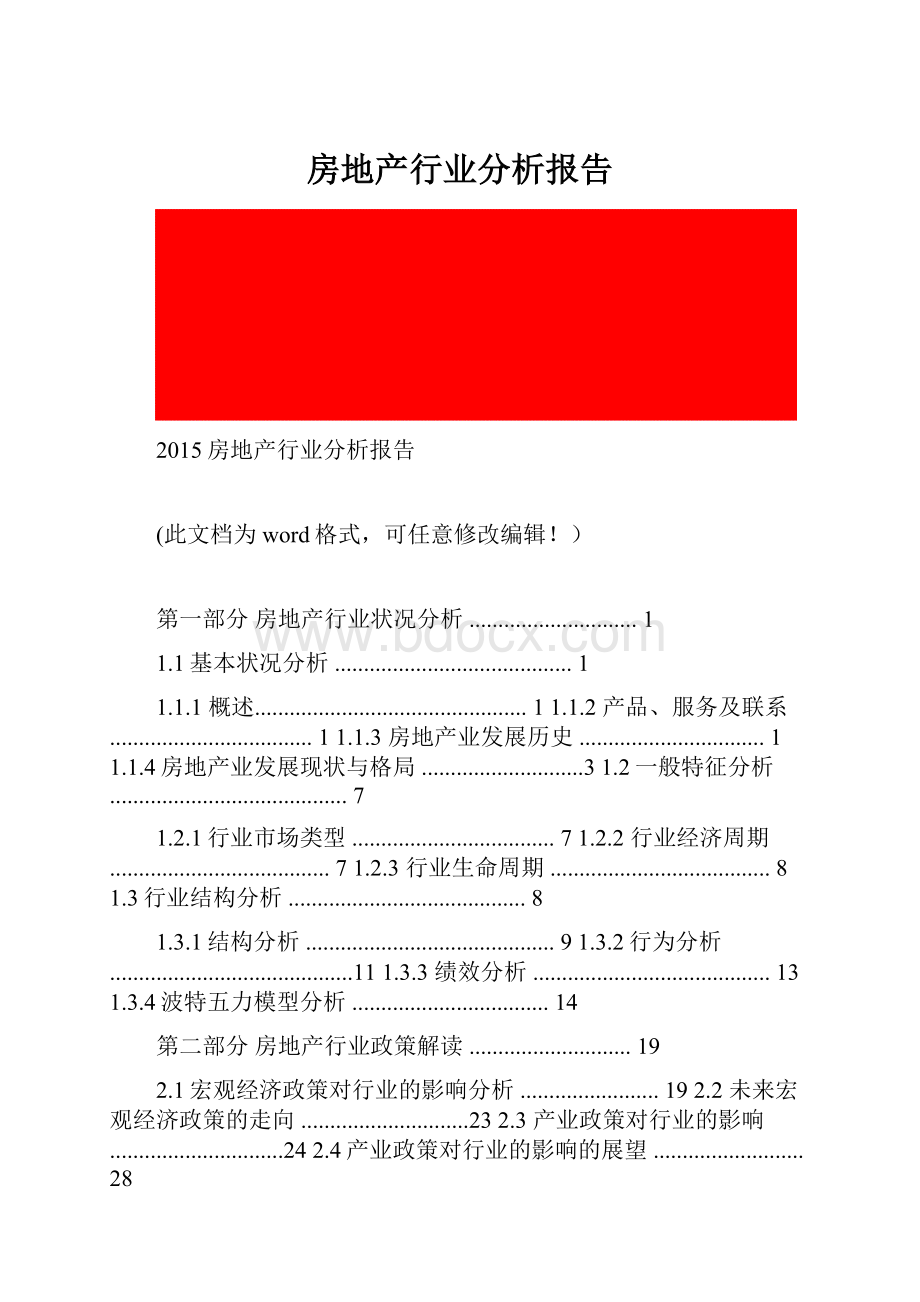 房地产行业分析报告.docx