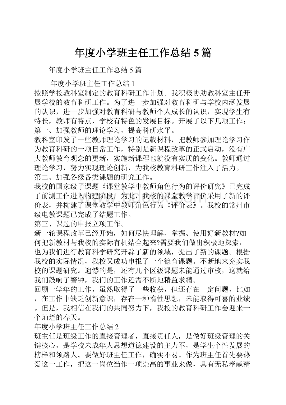 年度小学班主任工作总结5篇.docx