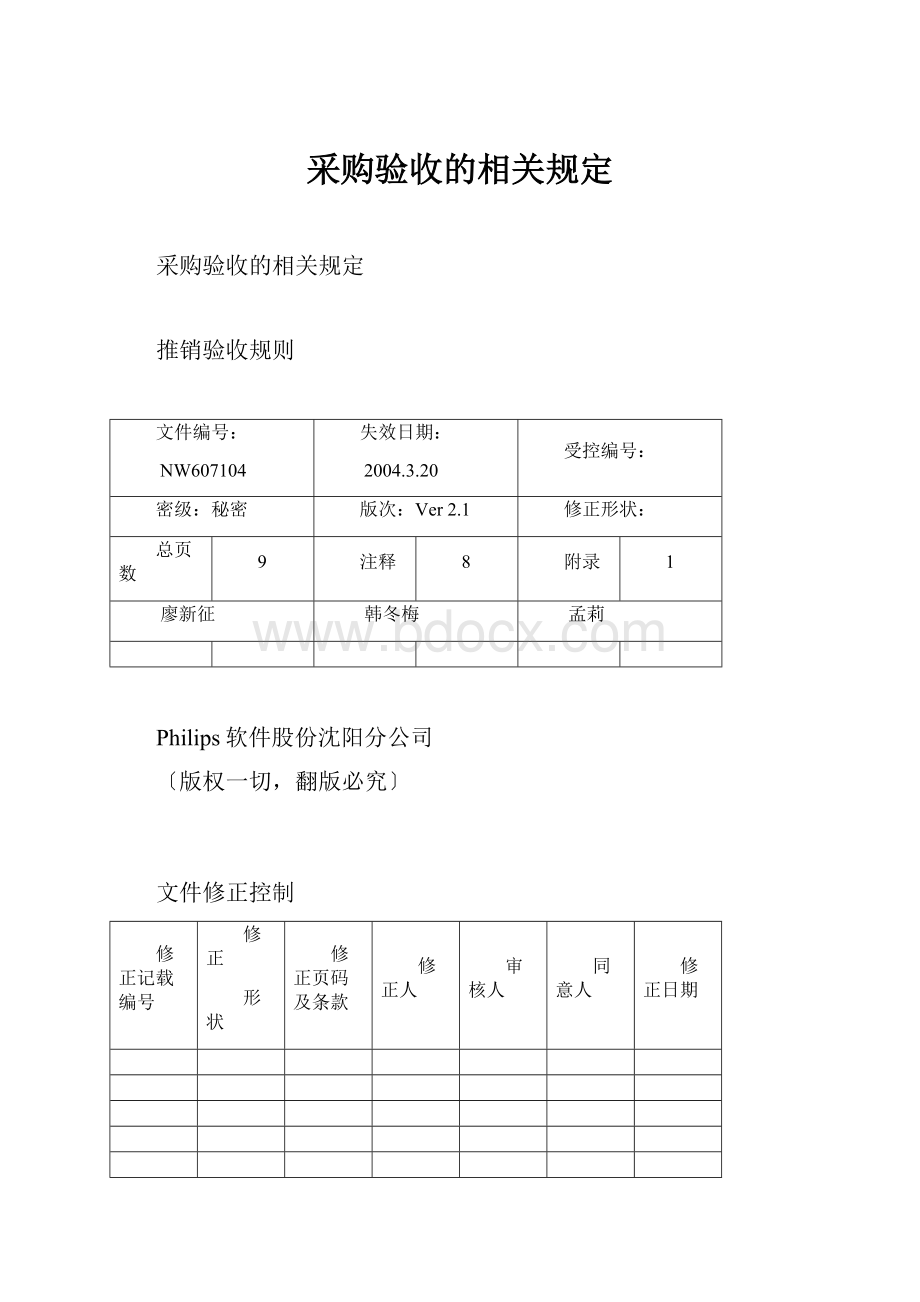 采购验收的相关规定.docx_第1页