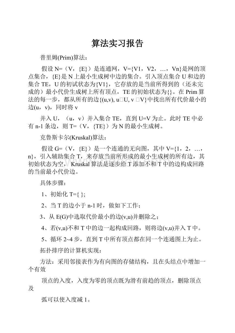 算法实习报告.docx_第1页