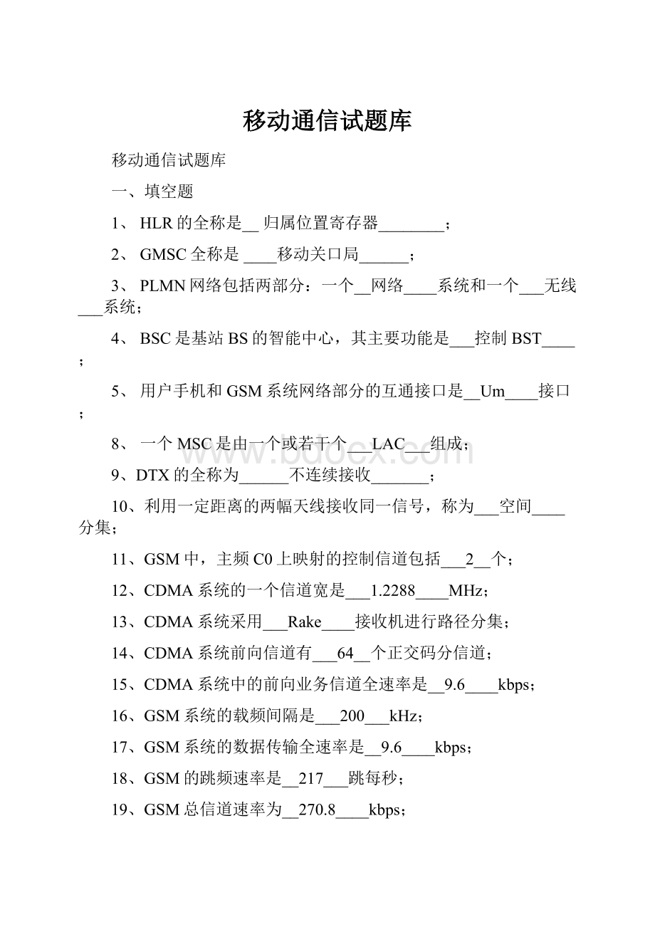 移动通信试题库.docx_第1页