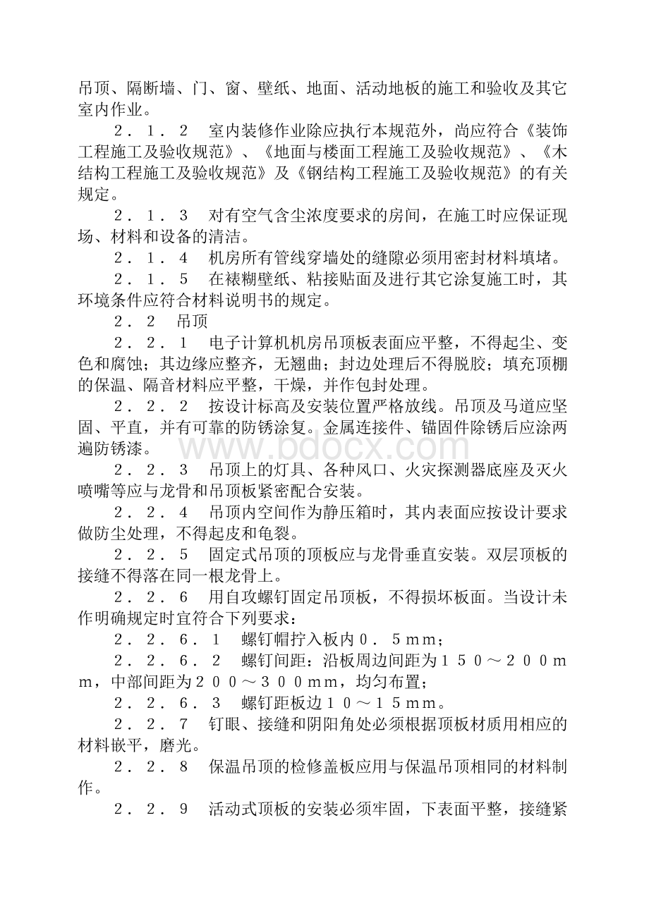 电子计算机机房施工及验收规范.docx_第2页