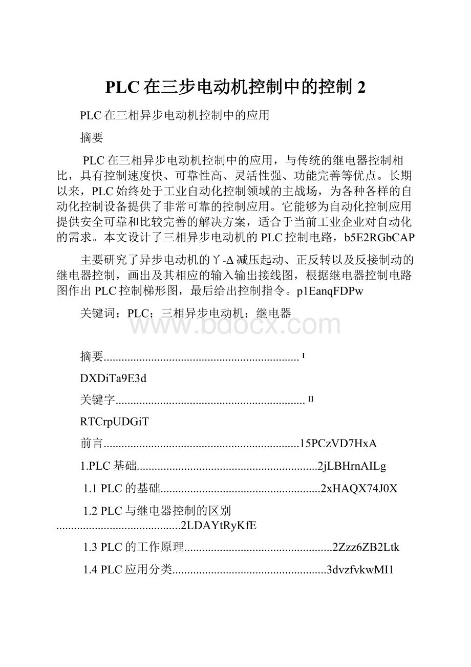 PLC在三步电动机控制中的控制2.docx