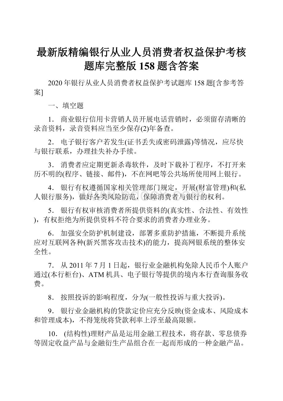 最新版精编银行从业人员消费者权益保护考核题库完整版158题含答案.docx_第1页