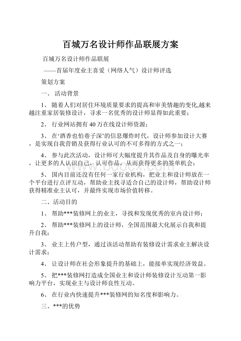 百城万名设计师作品联展方案.docx