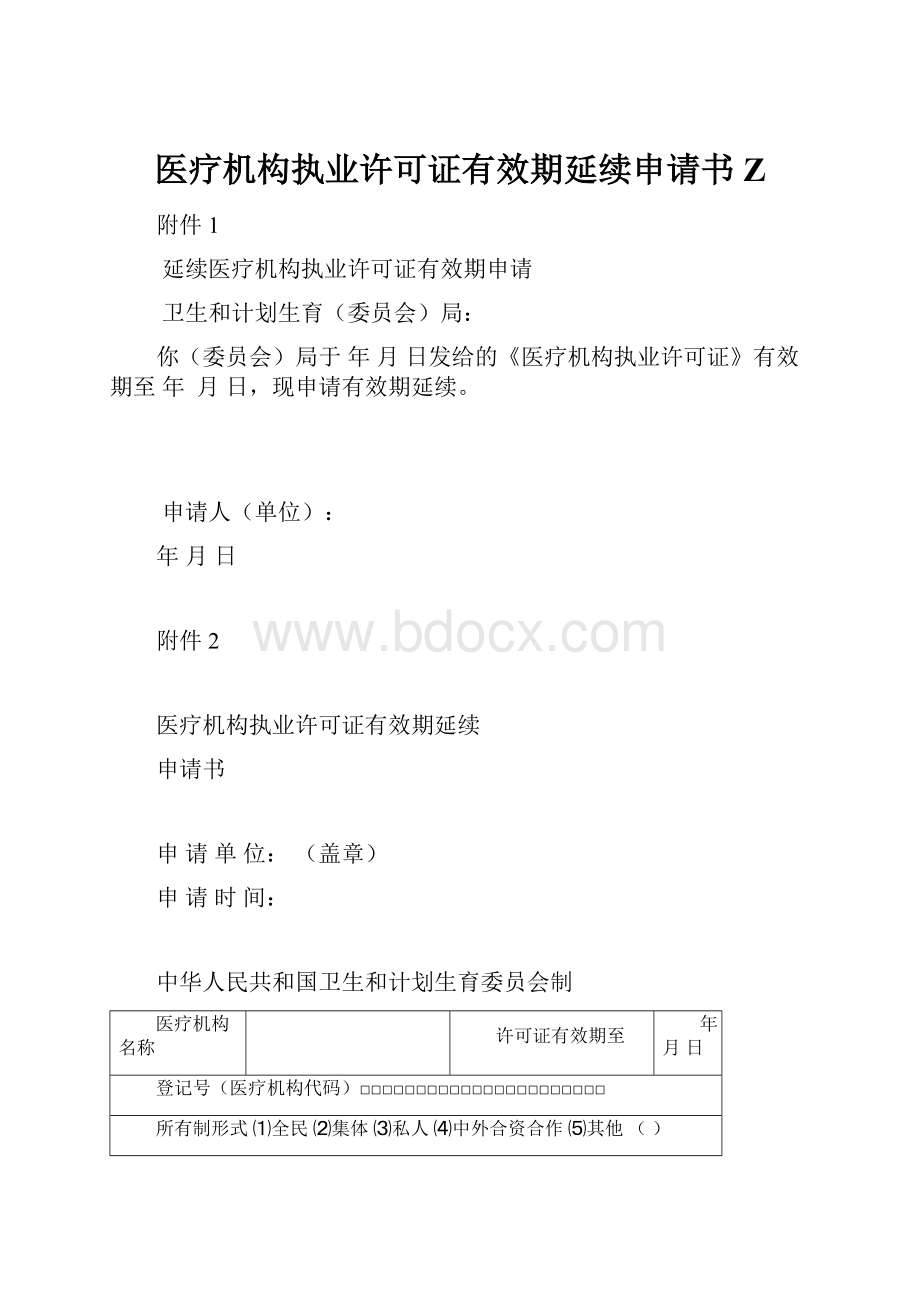 医疗机构执业许可证有效期延续申请书Z.docx_第1页