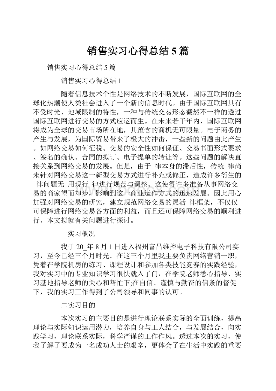 销售实习心得总结5篇.docx_第1页