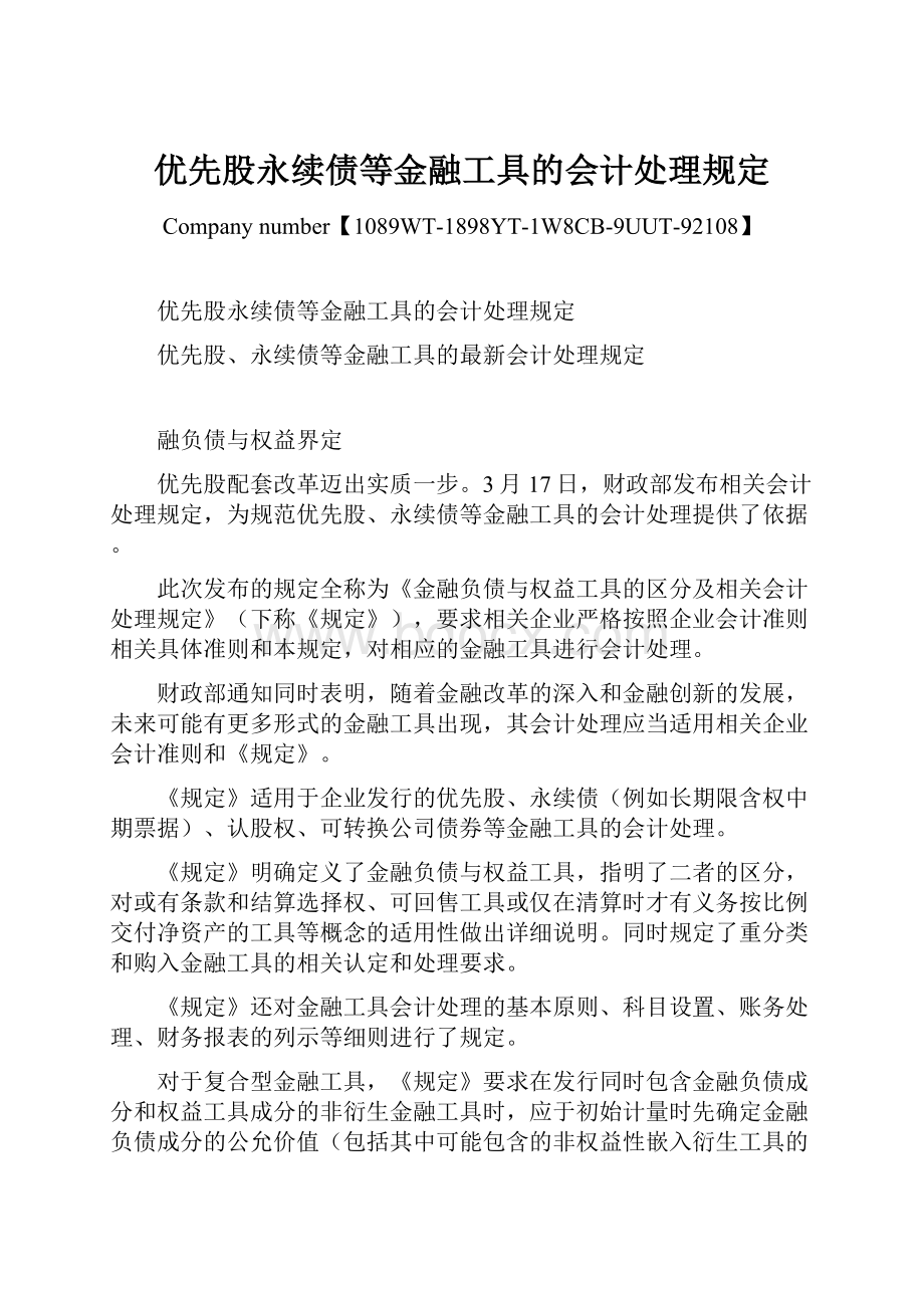 优先股永续债等金融工具的会计处理规定.docx