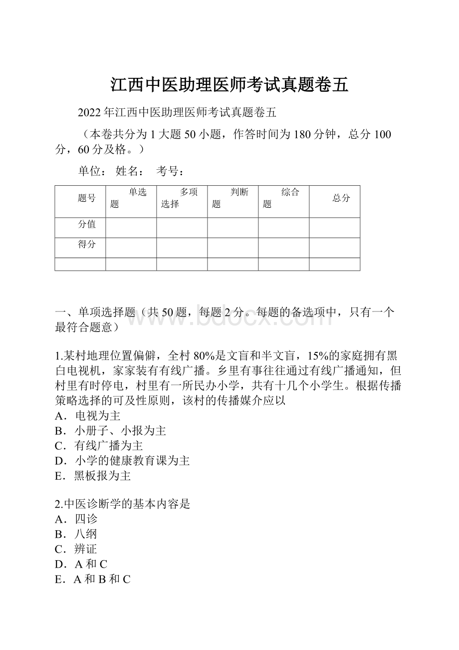 江西中医助理医师考试真题卷五.docx