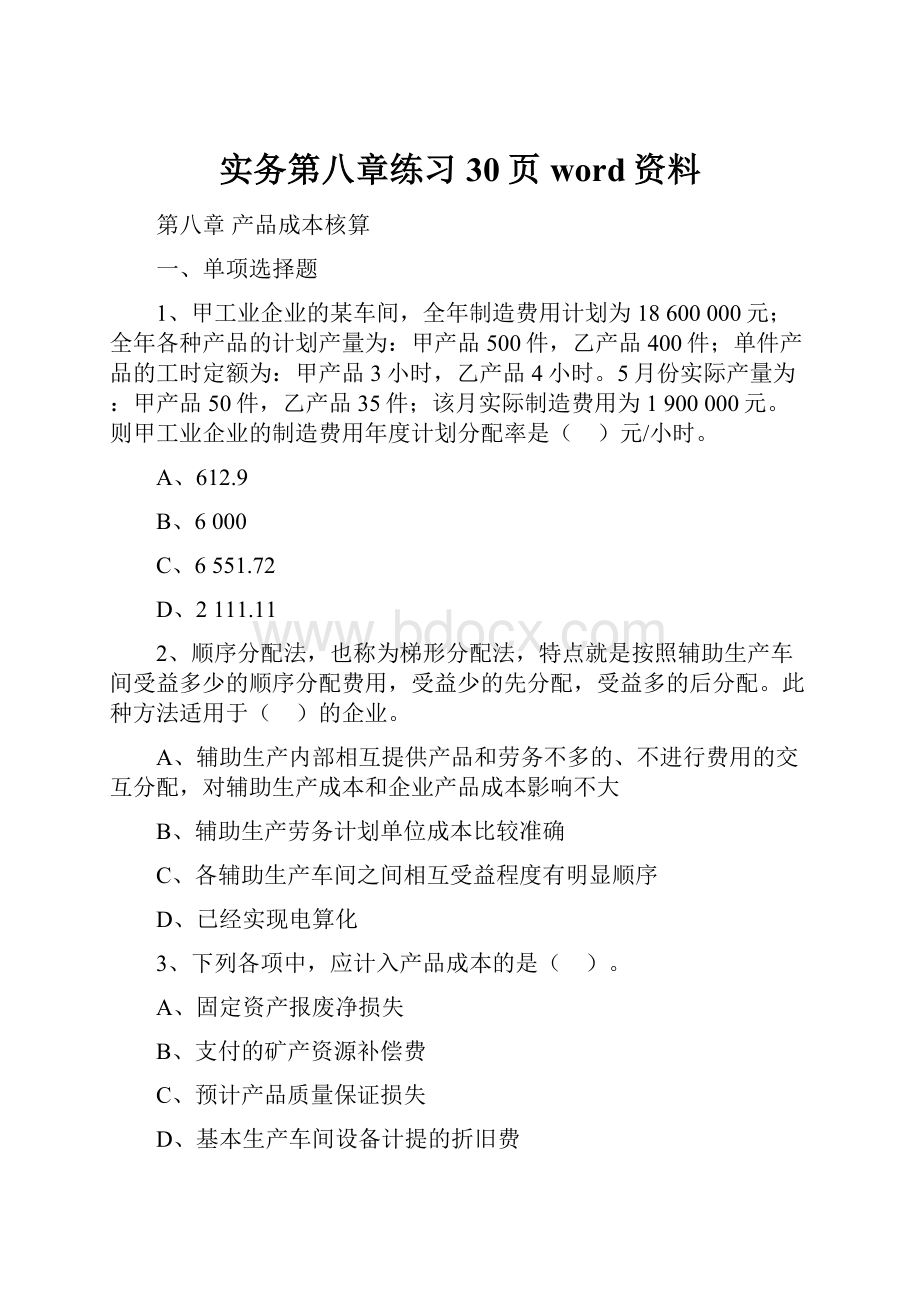 实务第八章练习30页word资料.docx_第1页