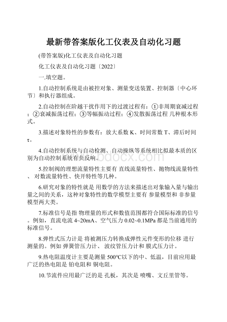 最新带答案版化工仪表及自动化习题.docx