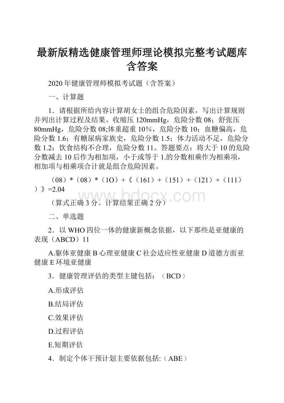 最新版精选健康管理师理论模拟完整考试题库含答案.docx_第1页