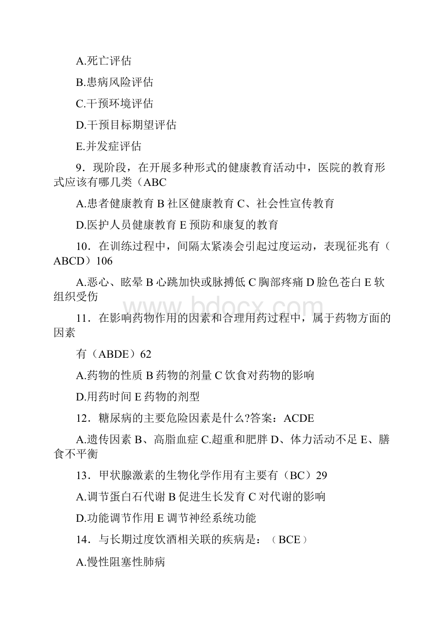 最新版精选健康管理师理论模拟完整考试题库含答案.docx_第3页