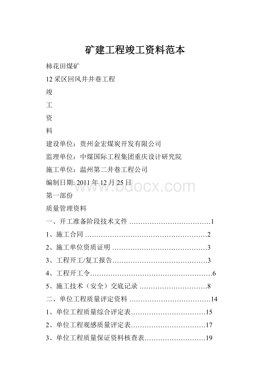 矿建工程竣工资料范本.docx_第1页