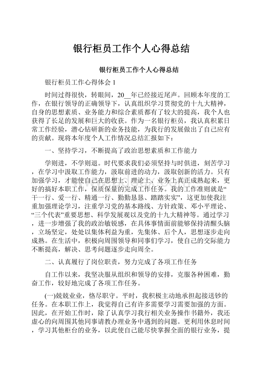 银行柜员工作个人心得总结.docx_第1页