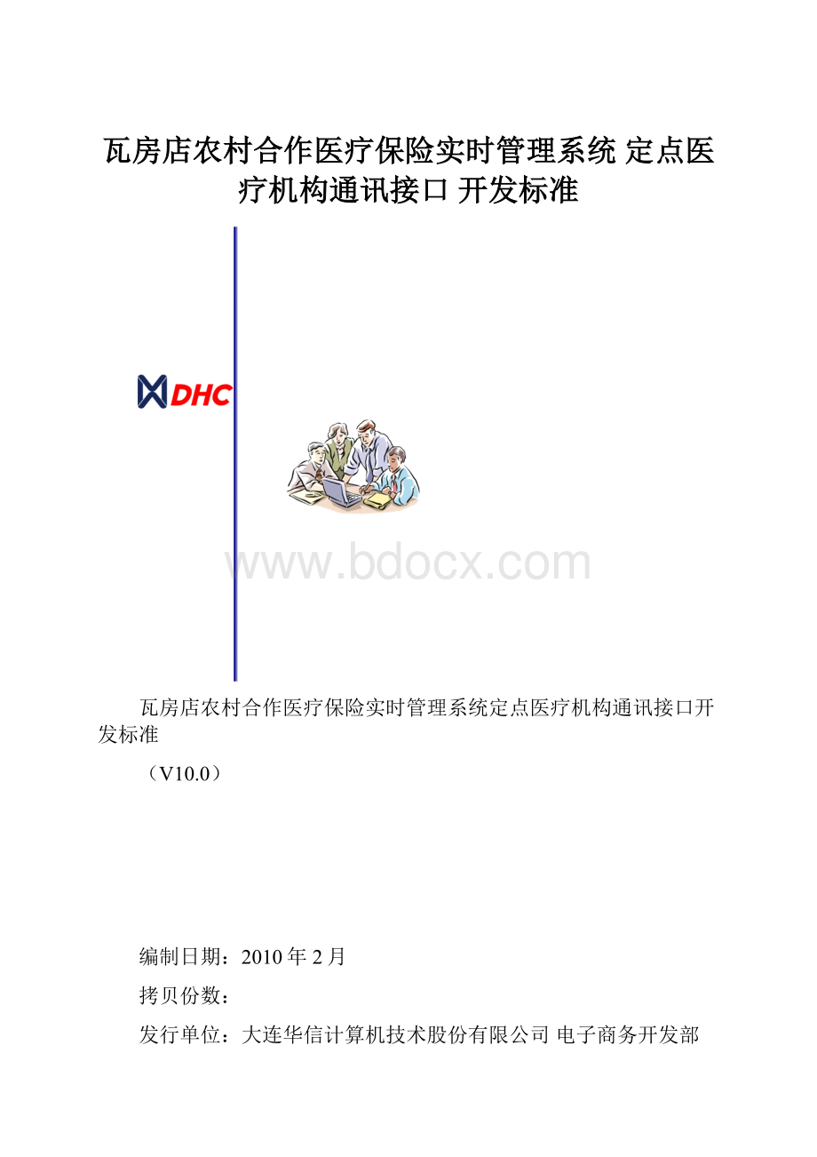 瓦房店农村合作医疗保险实时管理系统 定点医疗机构通讯接口 开发标准.docx