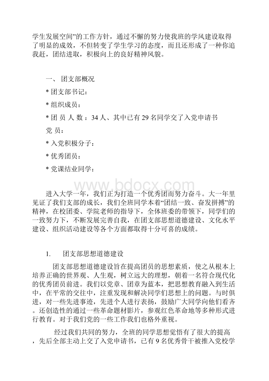 大学生申报优秀团支部全套材料.docx_第3页