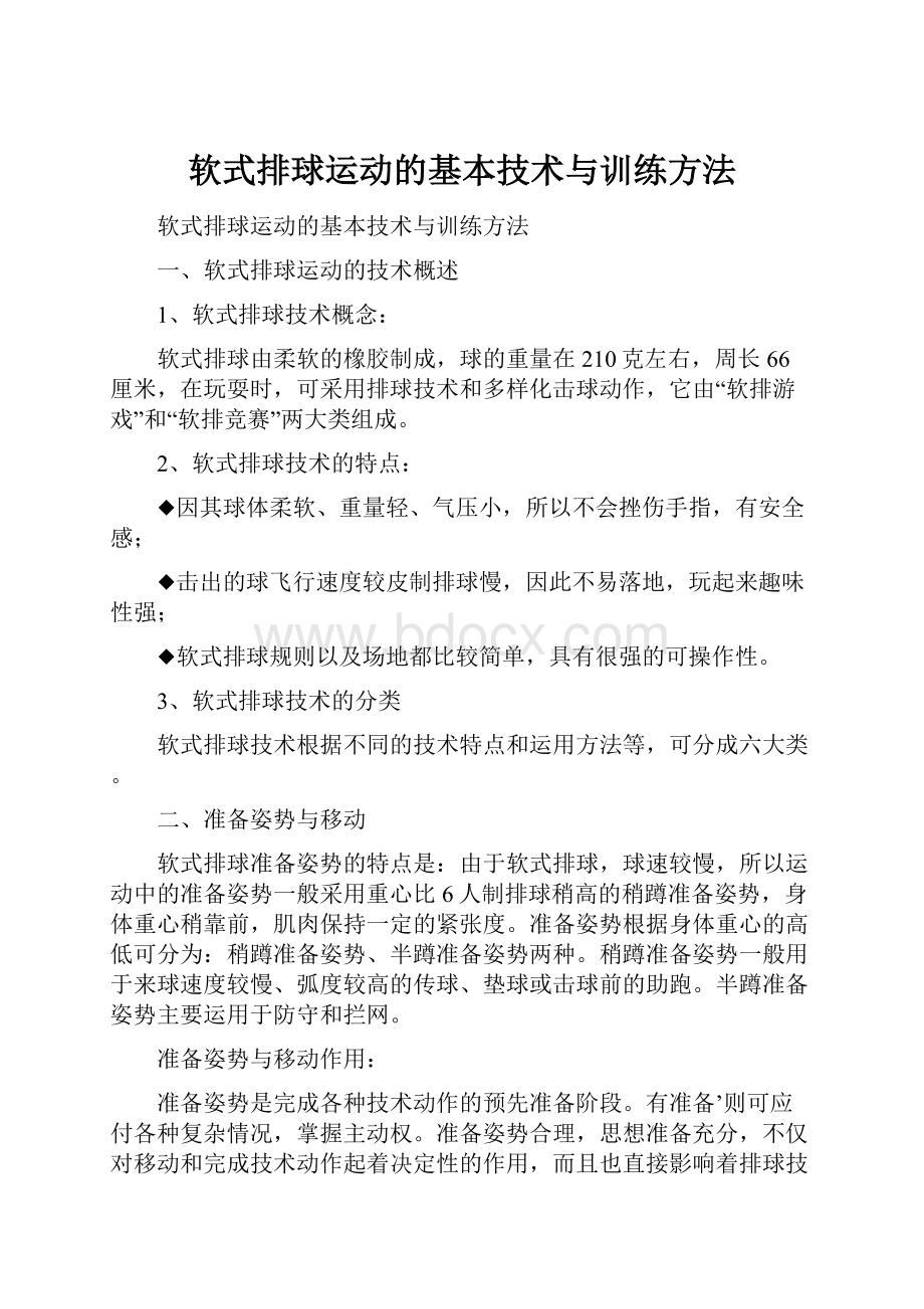 软式排球运动的基本技术与训练方法.docx