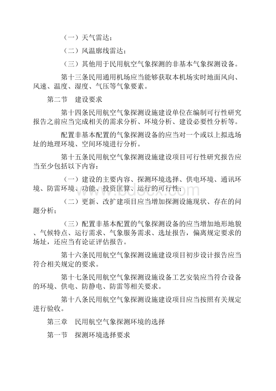 民用航空气象探测设施及探测环境管理办法.docx_第3页