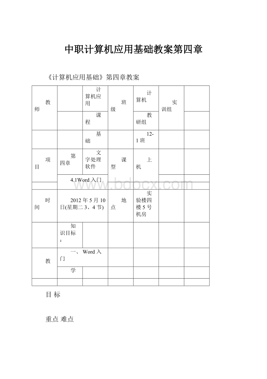 中职计算机应用基础教案第四章.docx