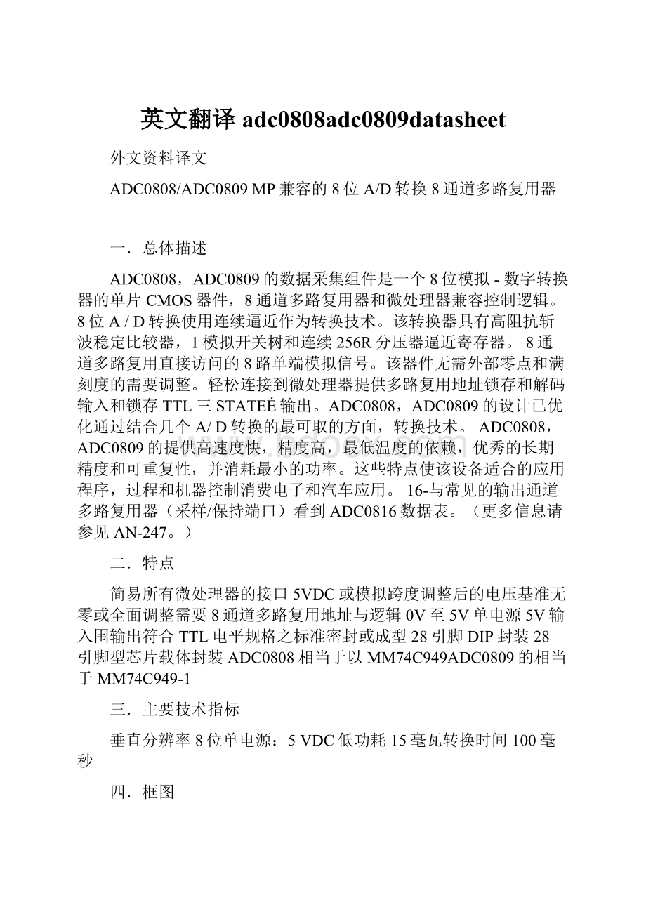 英文翻译adc0808adc0809datasheet.docx