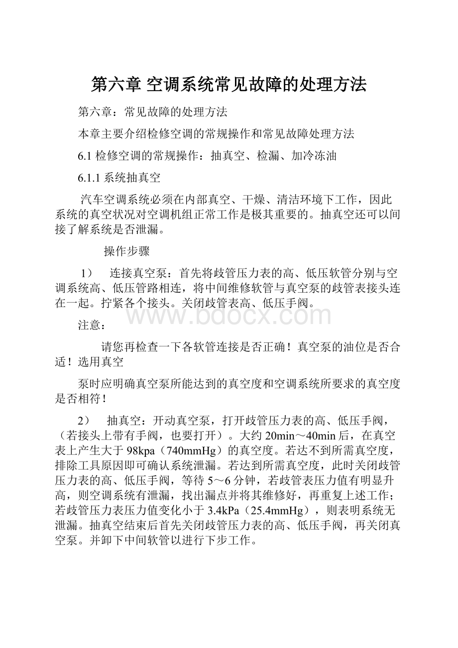 第六章 空调系统常见故障的处理方法.docx