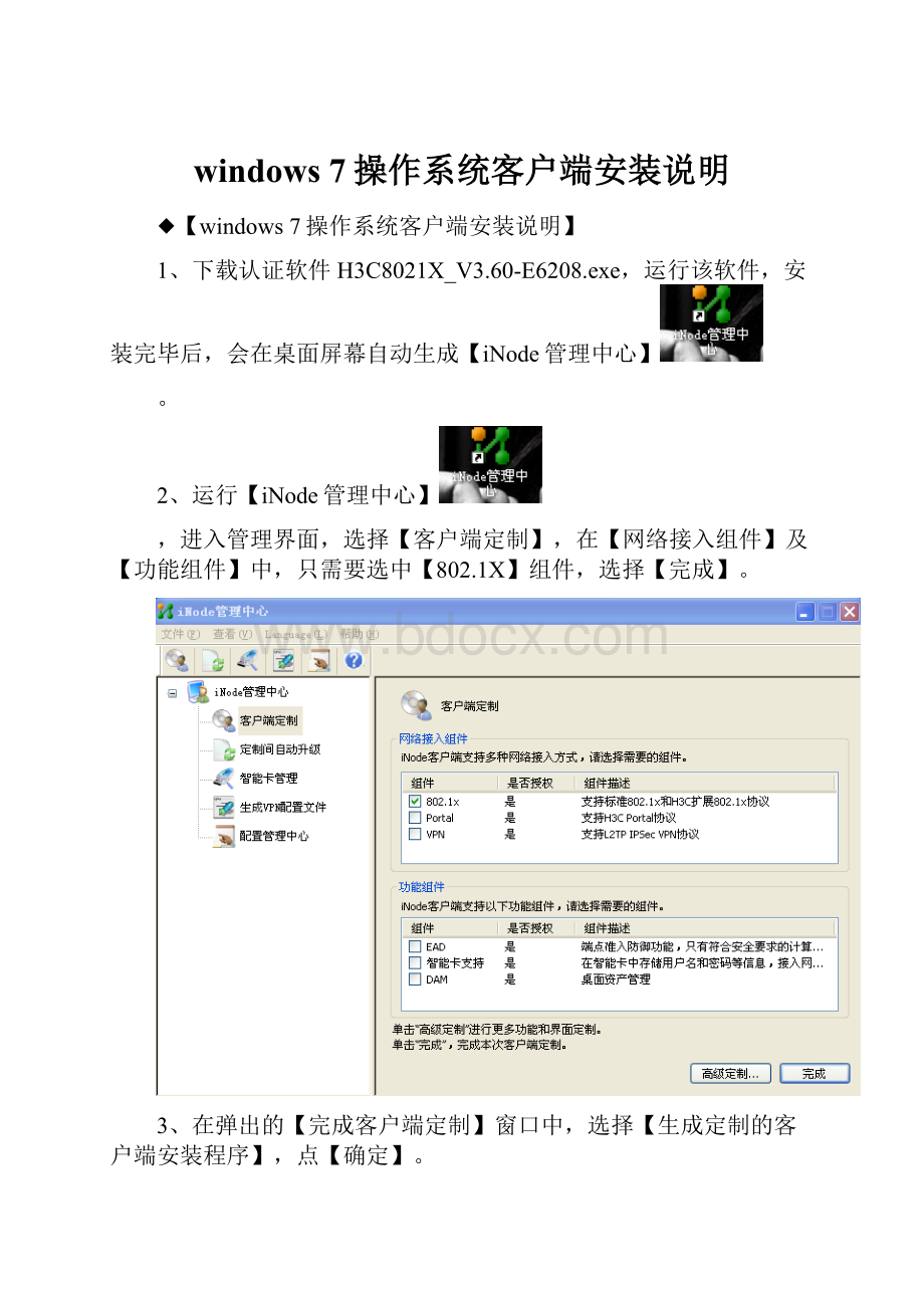 windows 7操作系统客户端安装说明.docx