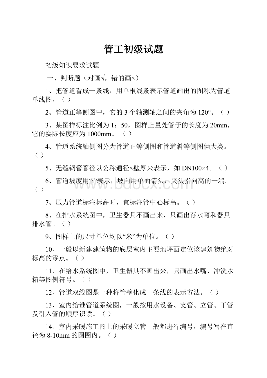 管工初级试题.docx_第1页