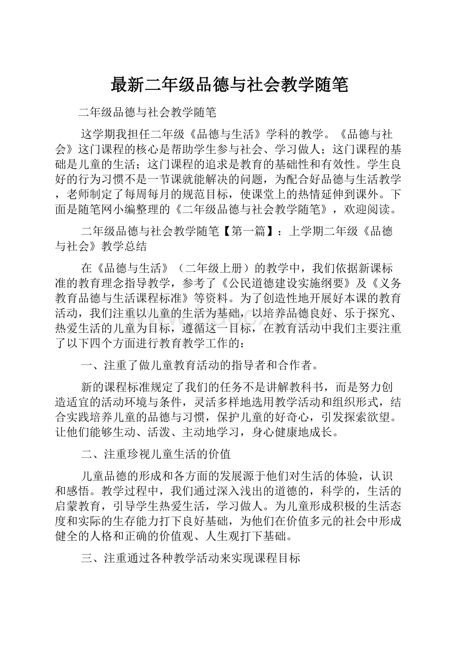 最新二年级品德与社会教学随笔.docx